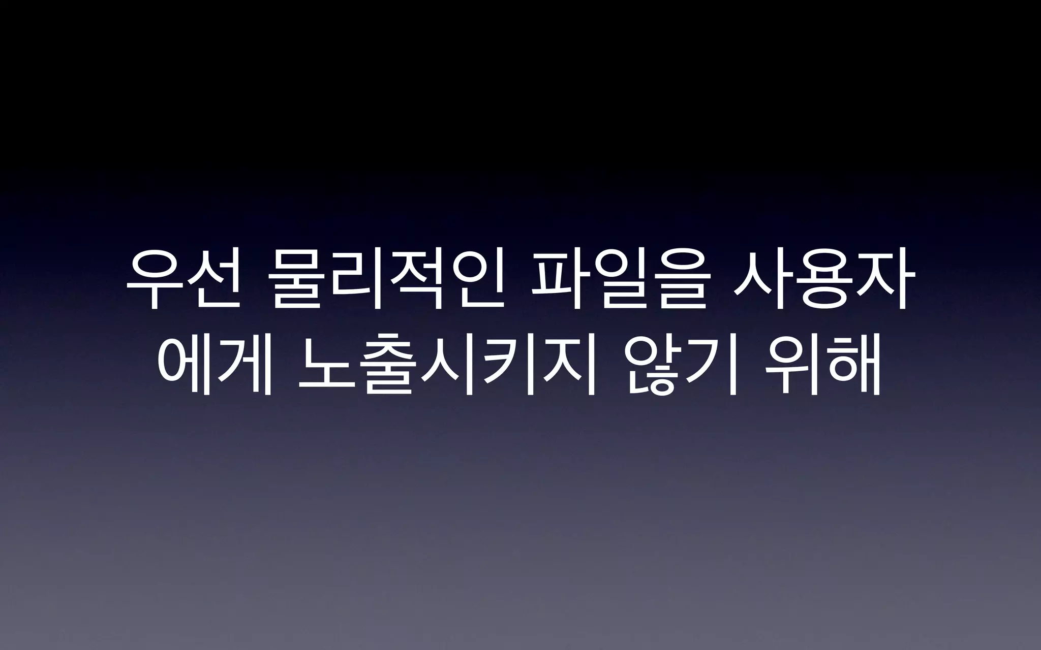 우선 물리적인 파일을 사용자
 에게 노출시키지 않기 위해
 