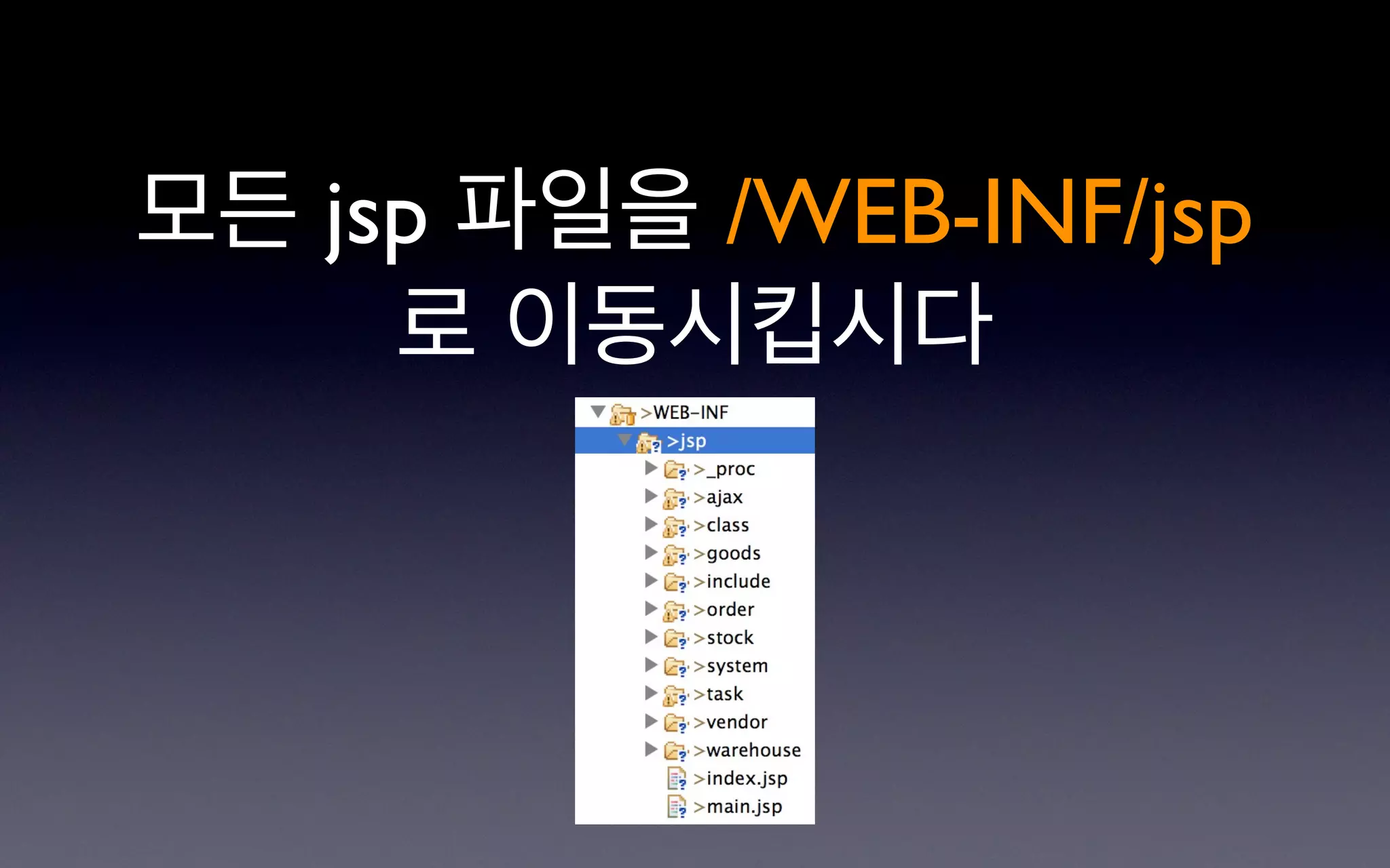 모든 jsp 파일을 /WEB-INF/jsp
     로 이동시킵시다
 