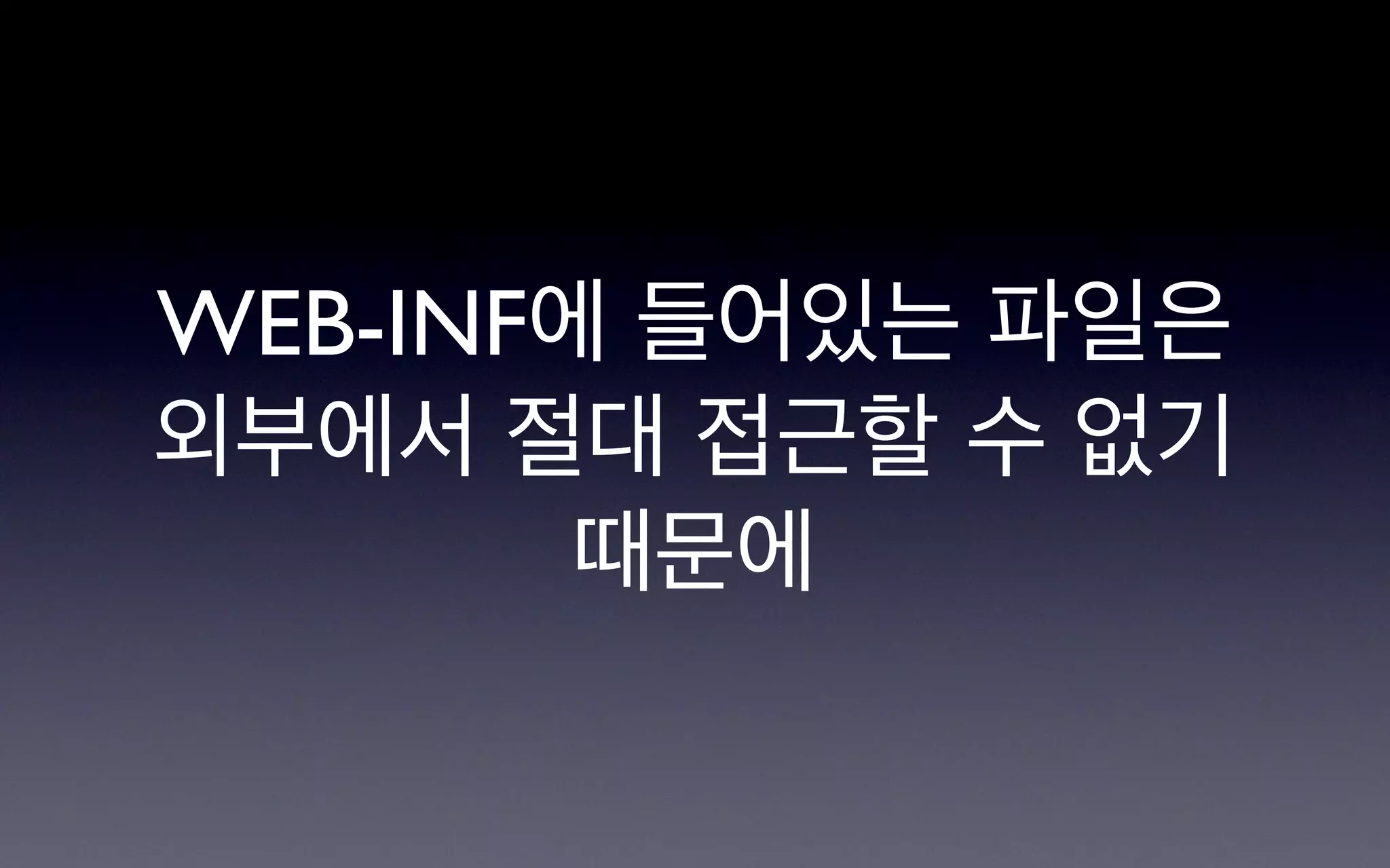 WEB-INF에 들어있는 파일은
외부에서 절대 접근할 수 없기
        때문에
 