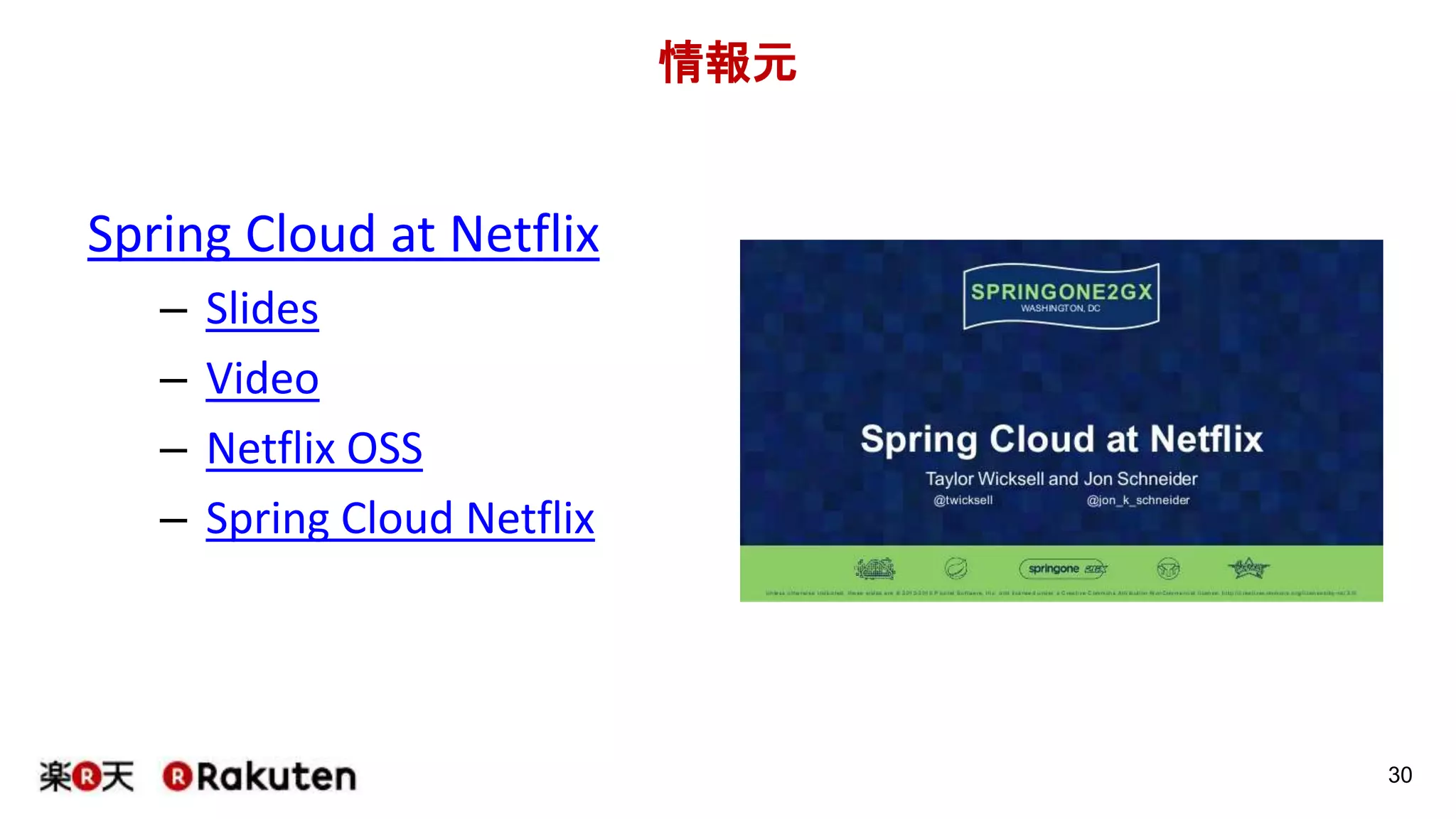 情報元
Spring Cloud at Netflix
– Slides
– Video
– Netflix OSS
– Spring Cloud Netflix
30
 