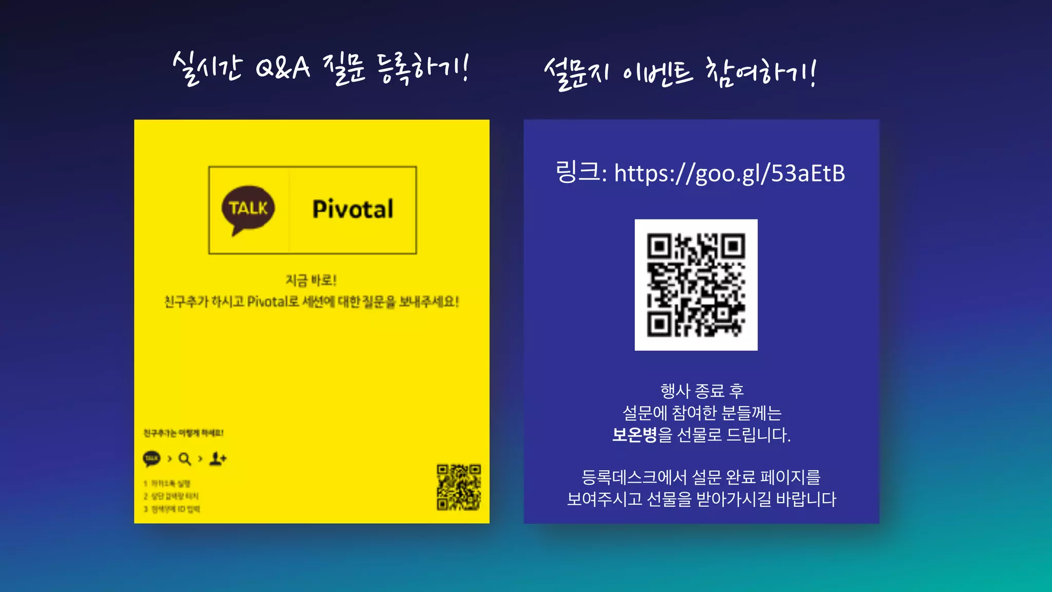 링크:	https://goo.gl/53aEtB
행사	종료	후		
설문에	참여한	분들께는	
보온병을	선물로	드립니다.	
등록데스크에서	설문	완료	페이지를		
보여주시고	선물을	받아가시길	바랍니다	
실시간 Q&A 질문 등록하기! 설문지 이벤트 참여하기!
 