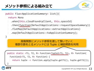 13Copyright©2016 NTT corp. All Rights Reserved.
メソッド参照による組み⽴て
⾼階関数にメソッド参照を渡して繋いでいく
複数引数をとるメソッドには Tuple と補助関数を利⽤
 