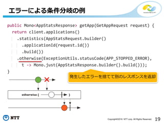 19Copyright©2016 NTT corp. All Rights Reserved.
エラーによる条件分岐の例
発⽣したエラーを捨てて別のレスポンスを返却
 