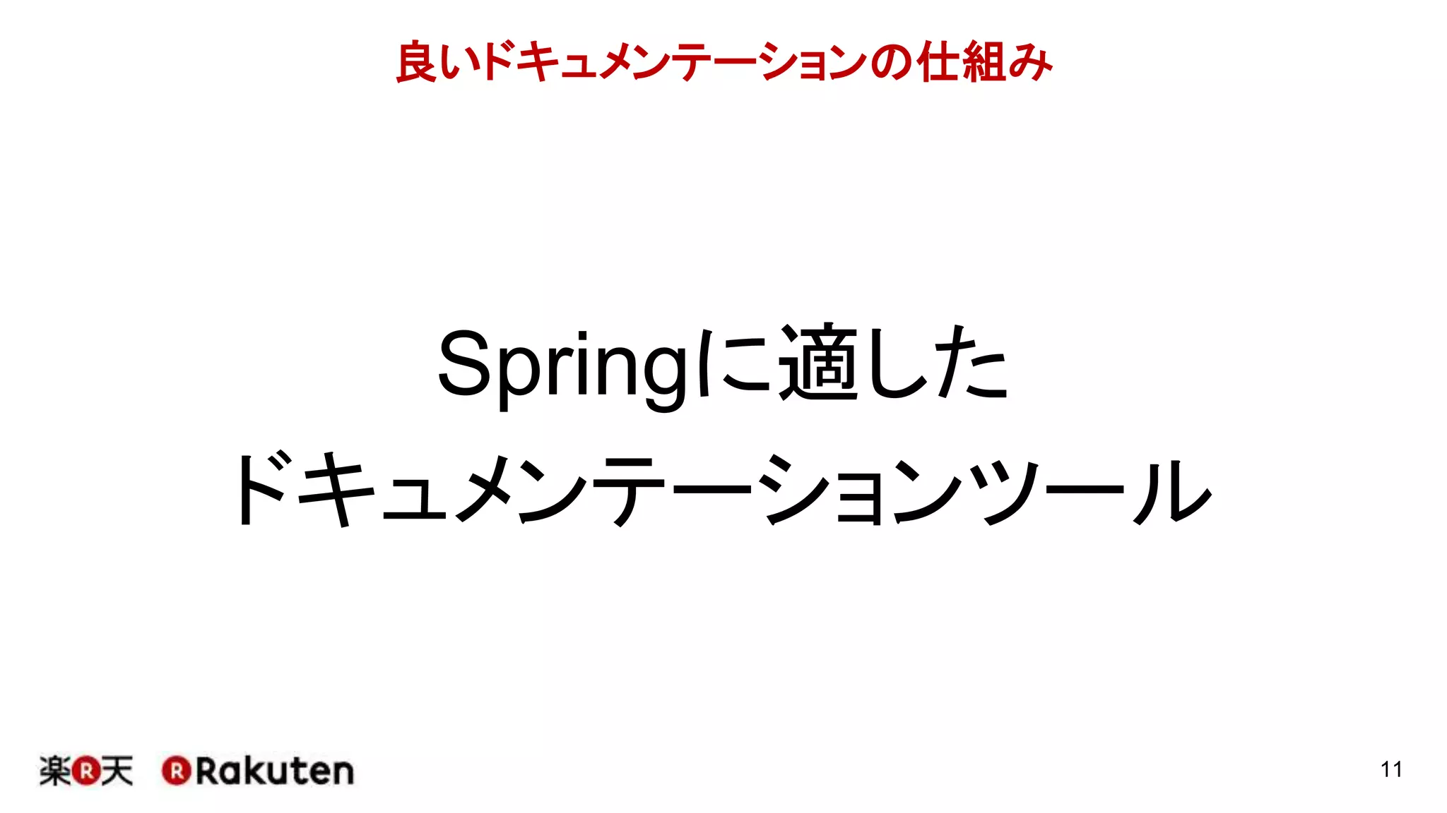 良いドキュメンテーションの仕組み
Springに適した
ドキュメンテーションツール
11
 