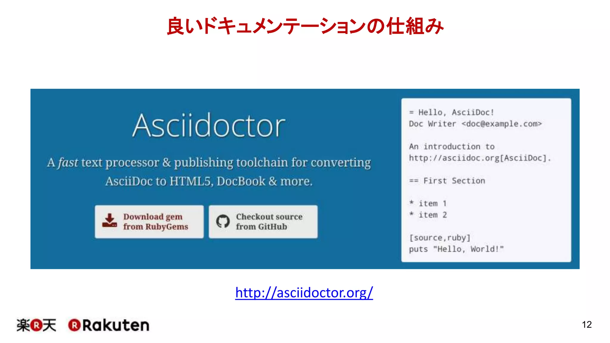 良いドキュメンテーションの仕組み
12
http://asciidoctor.org/
 