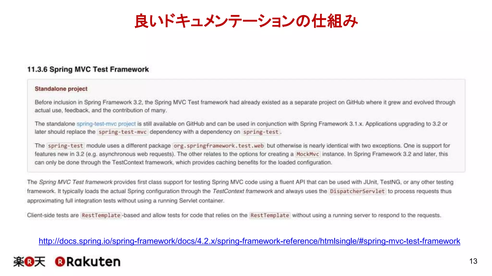 良いドキュメンテーションの仕組み
13
http://docs.spring.io/spring-framework/docs/4.2.x/spring-framework-reference/htmlsingle/#spring-mvc-test-framework
 