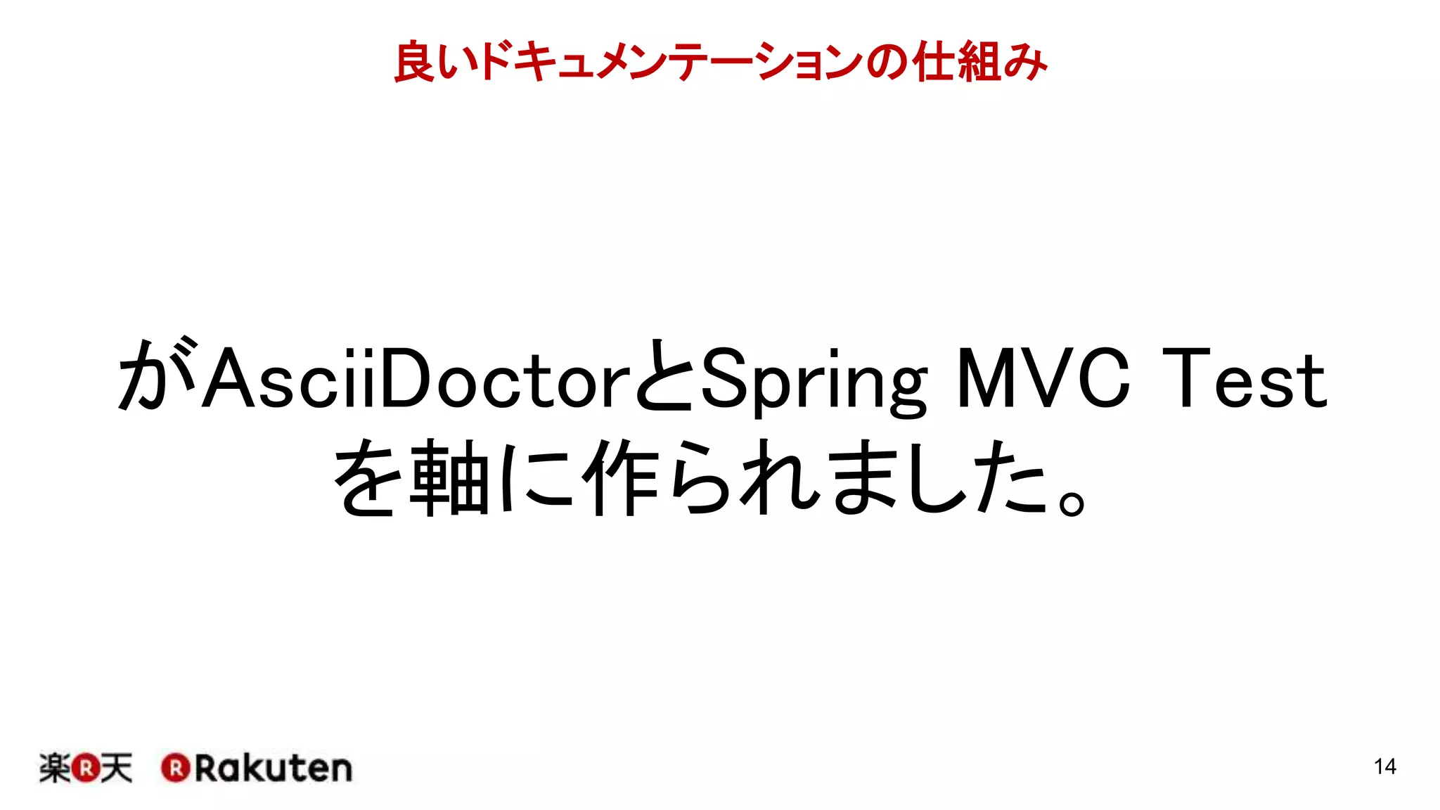 良いドキュメンテーションの仕組み
Springに適した
ドキュメンテーションツール
14
 