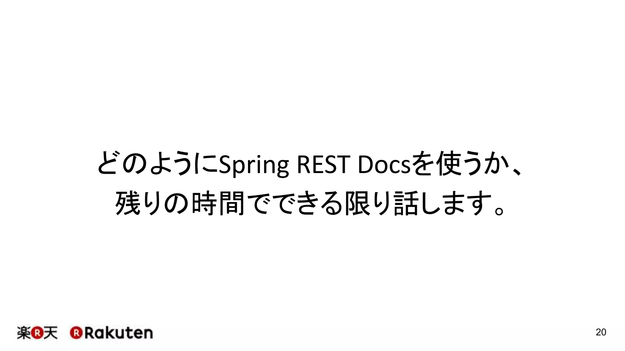 SpringOne’s session
Spring REST DocsはどのようにREST APIのドキュメ
ンテーションを助けてくれるのか
DOCUMENTING RESTFUL APIS
https://2015.event.springone2gx.com/schedule/sessions/documenting_restful_apis.html
Slide
http://www.slideshare.net/SpringCentral/documenting-restful-apis
20
 