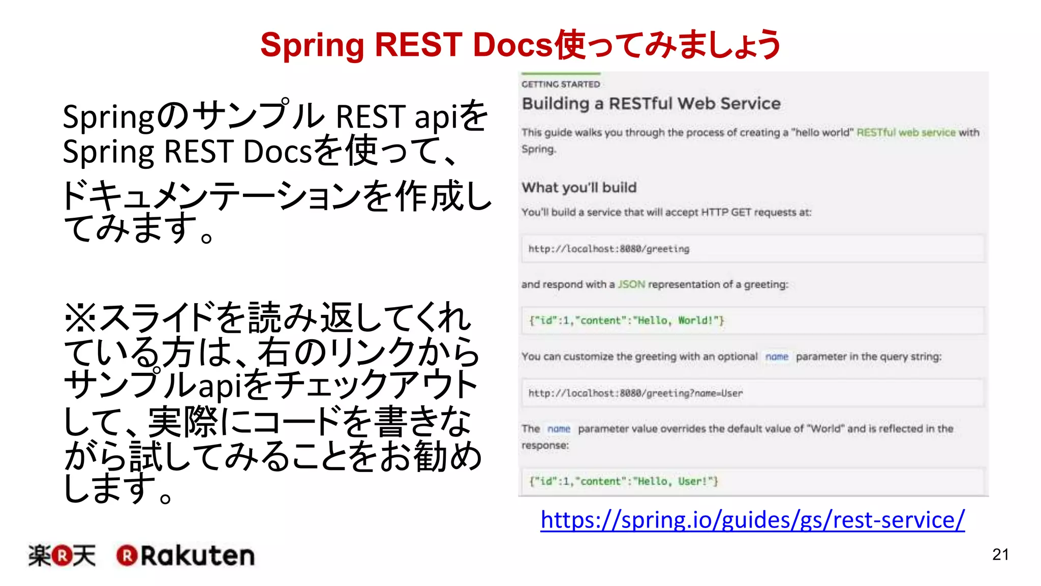 どのようにSpring REST Docsを使うか、
残りの時間でできる限り話します。
21
 