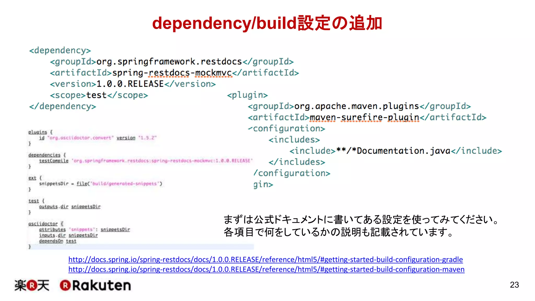イメージ
src/test/javaの下に
*Documentation.javaというクラス
を作成します。
23
spring mvc testのテストコードに、
documentするためのmethodを追
加するようなイメージ
 