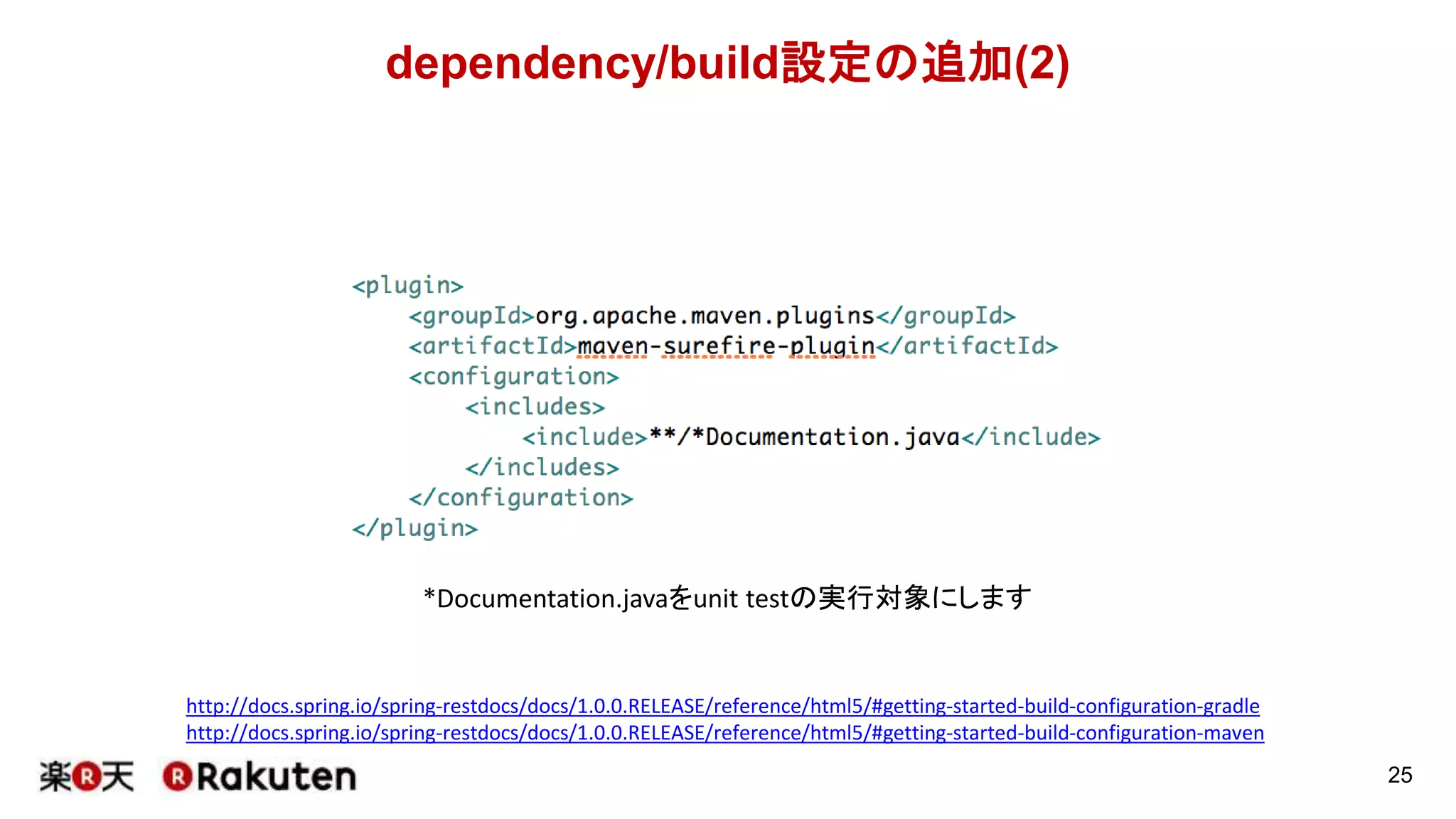 dependency/build設定の追加(1)
25
http://docs.spring.io/spring-restdocs/docs/1.0.0.RELEASE/reference/html5/#getting-started-build-configuration-gradle
http://docs.spring.io/spring-restdocs/docs/1.0.0.RELEASE/reference/html5/#getting-started-build-configuration-maven
Dependencyとして追加するのはこれだけ
(そのうちstarterに入りそうな気もします)
 