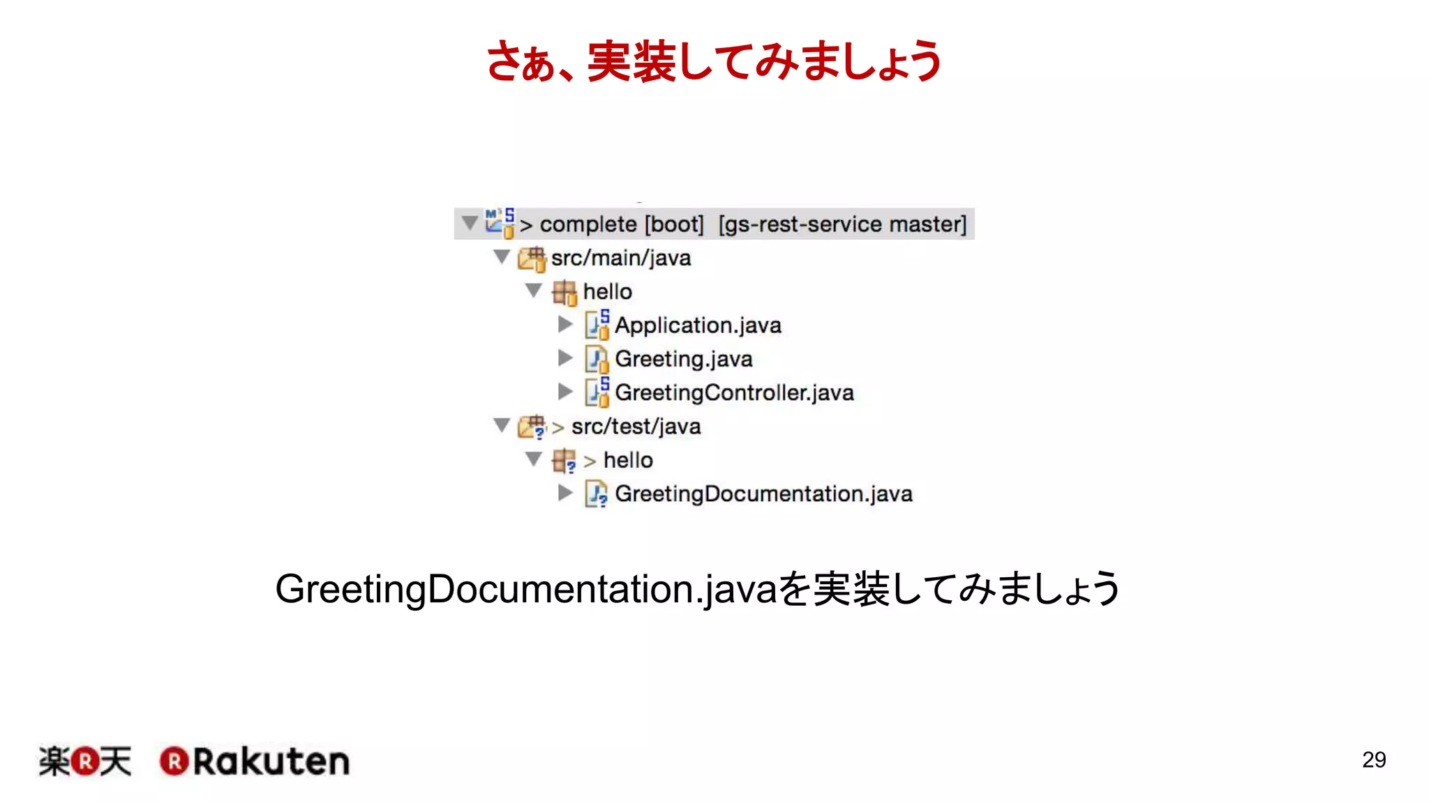 static importが多いので
29
IDEでsuggestされるようにしておく(※上の図不完全)
 