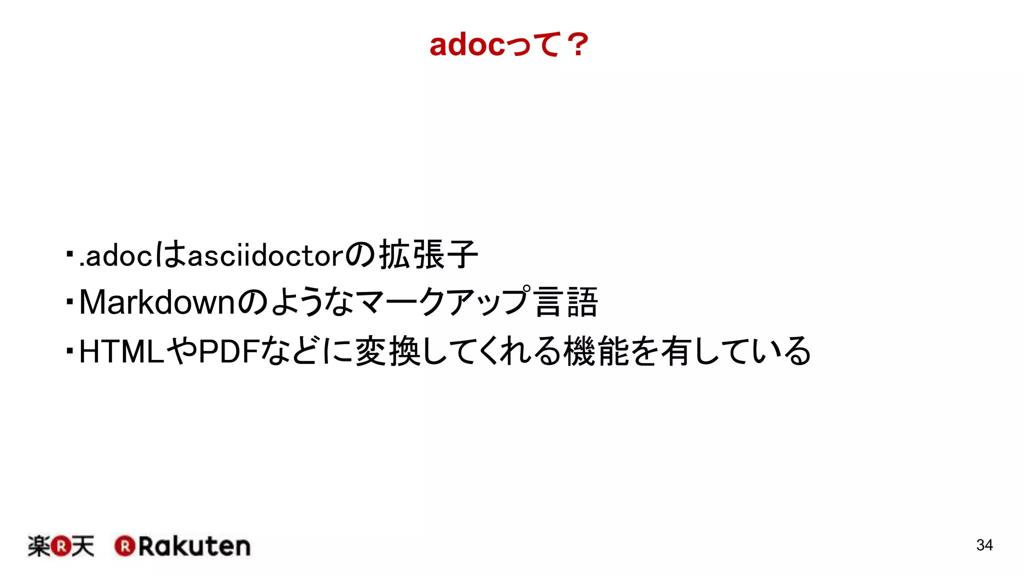 adocって？
http://asciidoctor.org/docs/what-is-asciidoc/
34
 