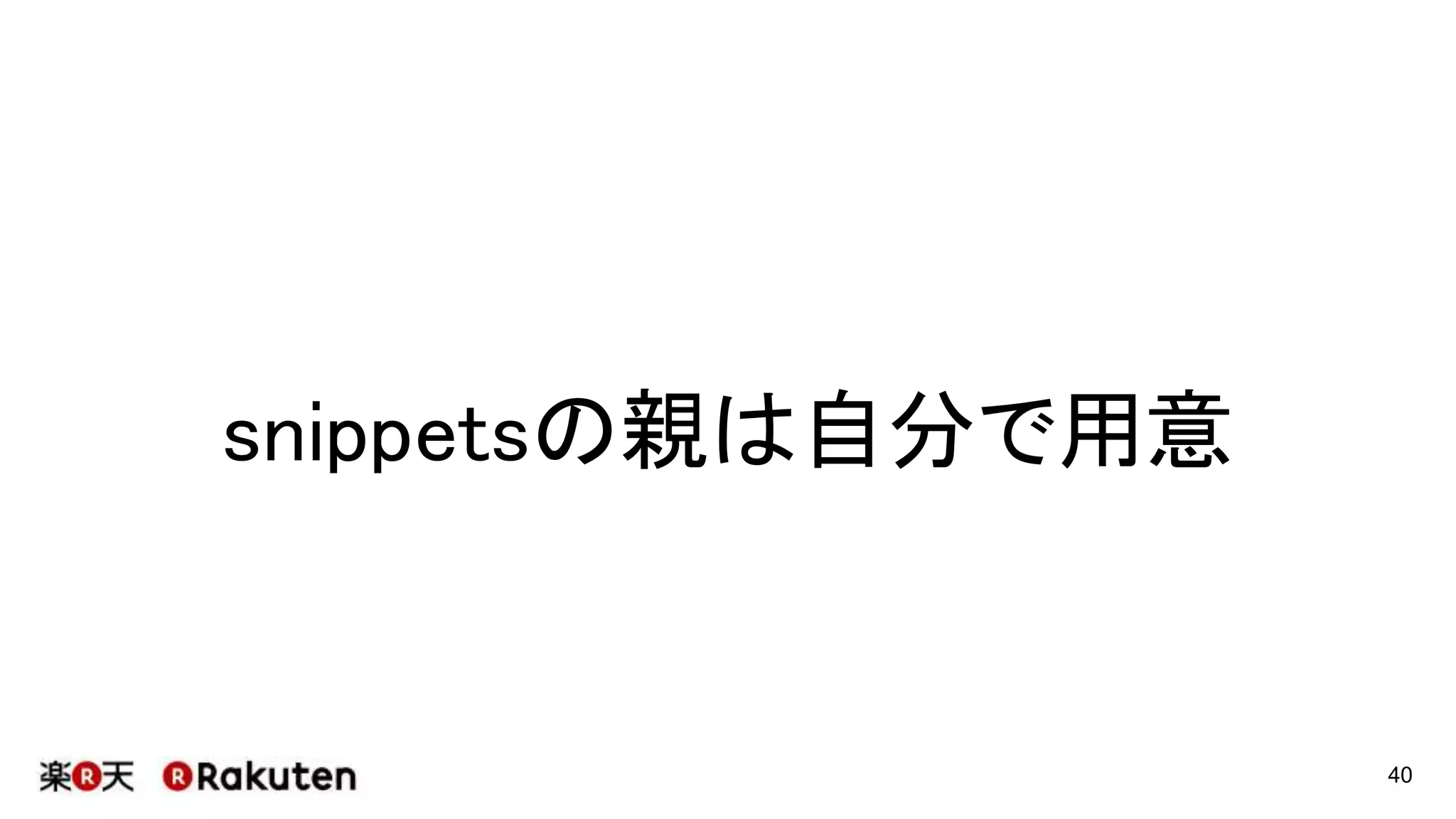 SpringRESTDocsは
snippets(断片)
を自動生成してくれるもの
40
 