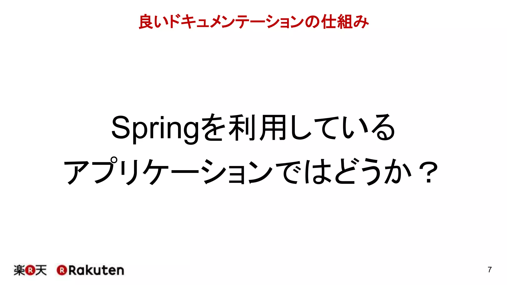 良いドキュメンテーションの仕組み
Springを利用している
アプリケーションではどうか？
7
 