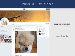 Portfolio 개인 프로젝트
SNS 웹 프로젝트
Jang Hyun Su
 