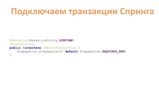 Подключаем транзакции Cпринга
@Retention(RetentionPolicy.RUNTIME)
@Transactional
public @interface JEEConfTransaction {
Propagation propagation() default Propagation.REQUIRES_NEW;
}
 
