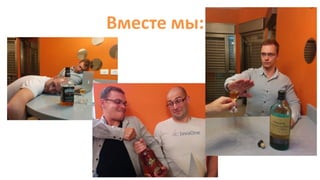 Вместе мы:
 