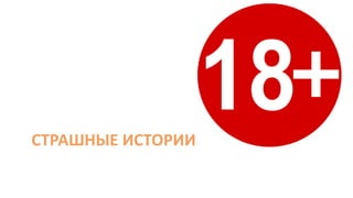 СТРАШНЫЕ ИСТОРИИ
 