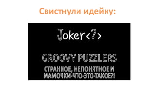 Свистнули идейку:
 