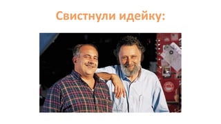 Свистнули идейку:
 