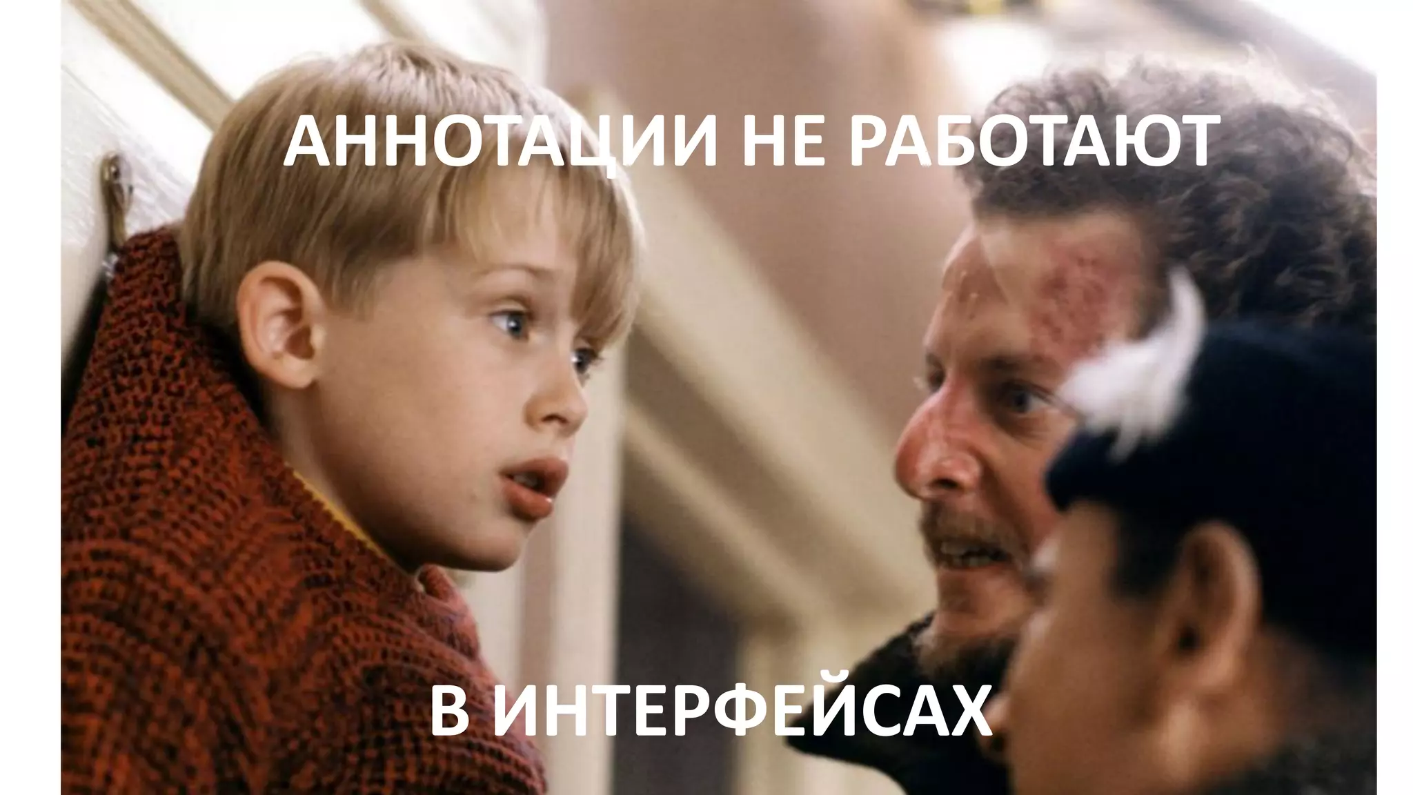 АННОТАЦИИ НЕ РАБОТАЮТ
В ИНТЕРФЕЙСАХ
 