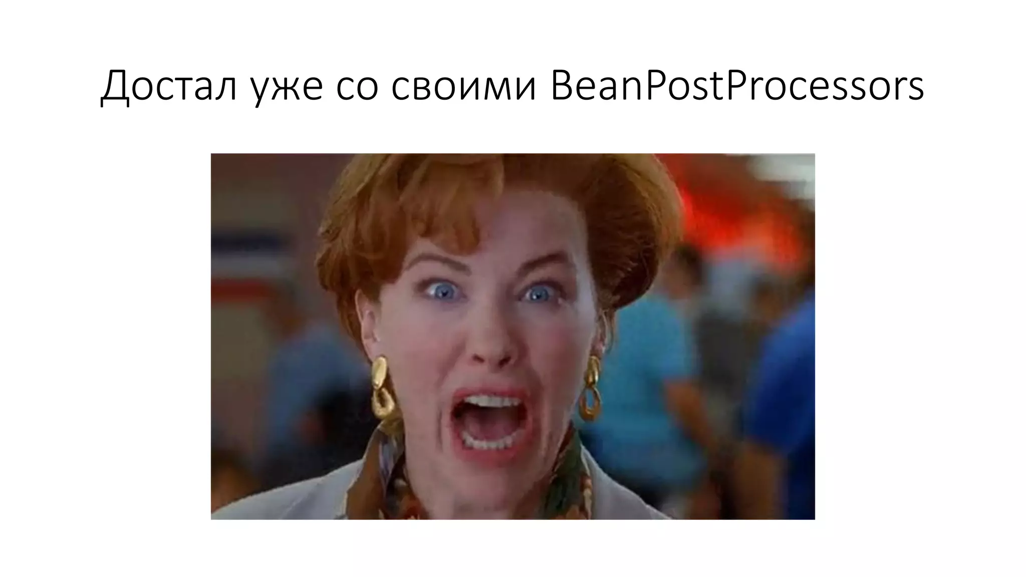 Достал уже со своими BeanPostProcessors
 