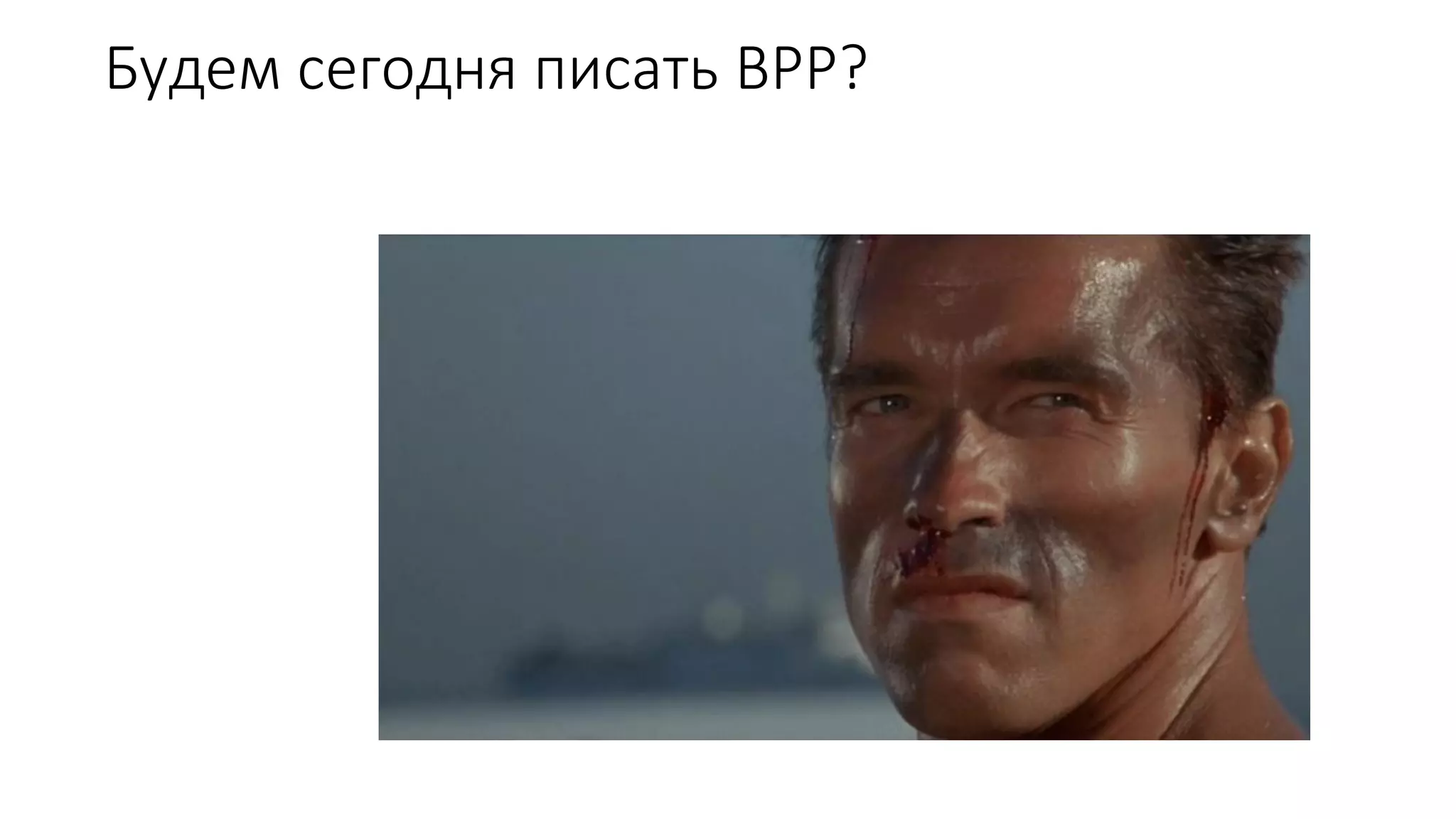 Будем сегодня писать BPP?
 