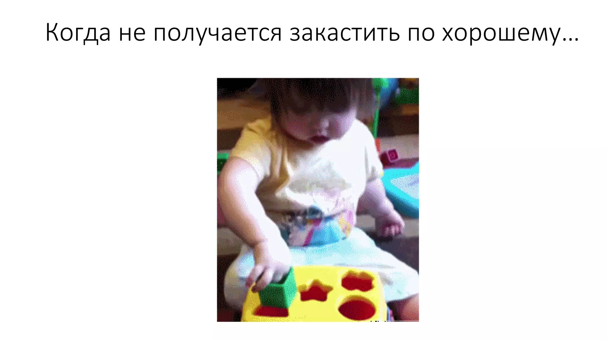 Когда не получается закастить по хорошему…
 