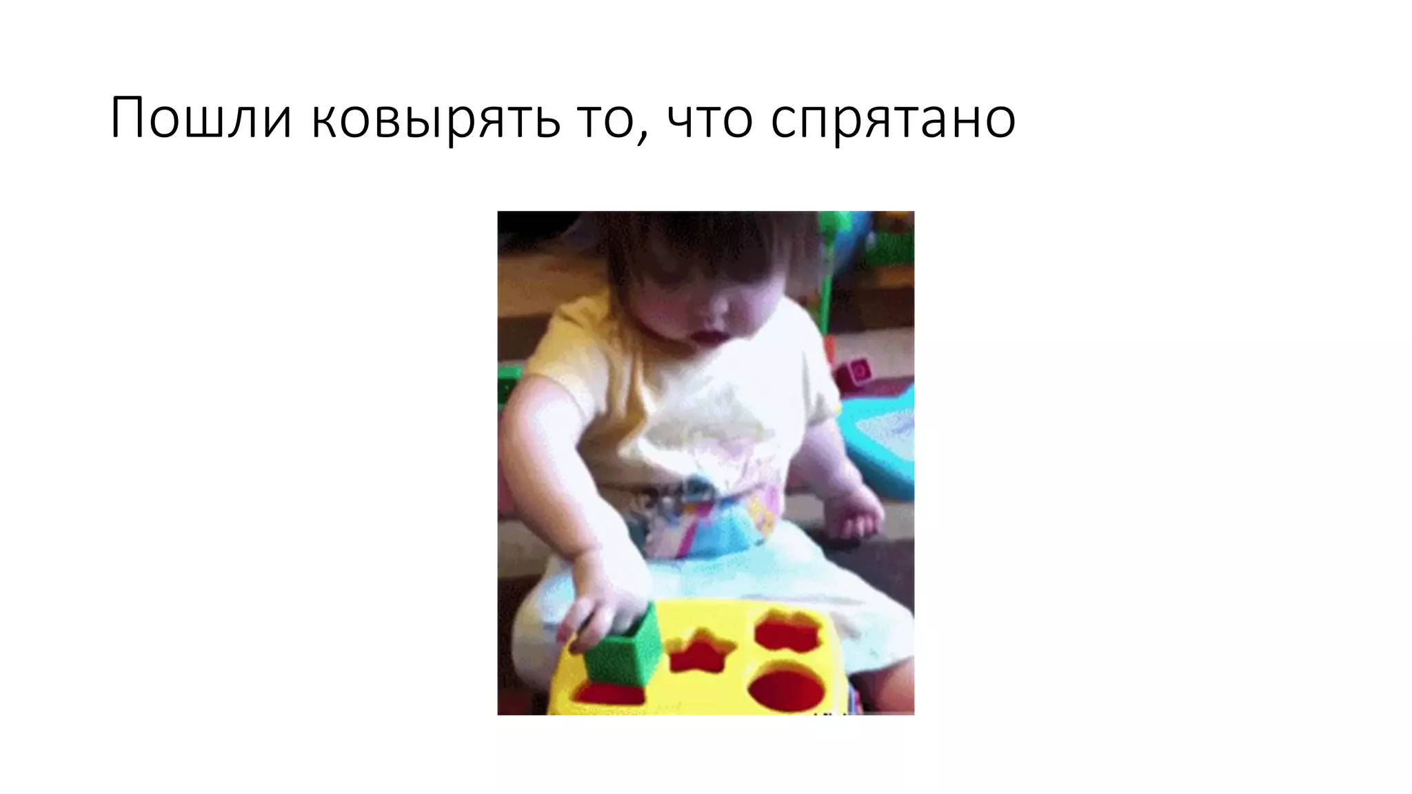 Пошли ковырять то, что спрятано
 