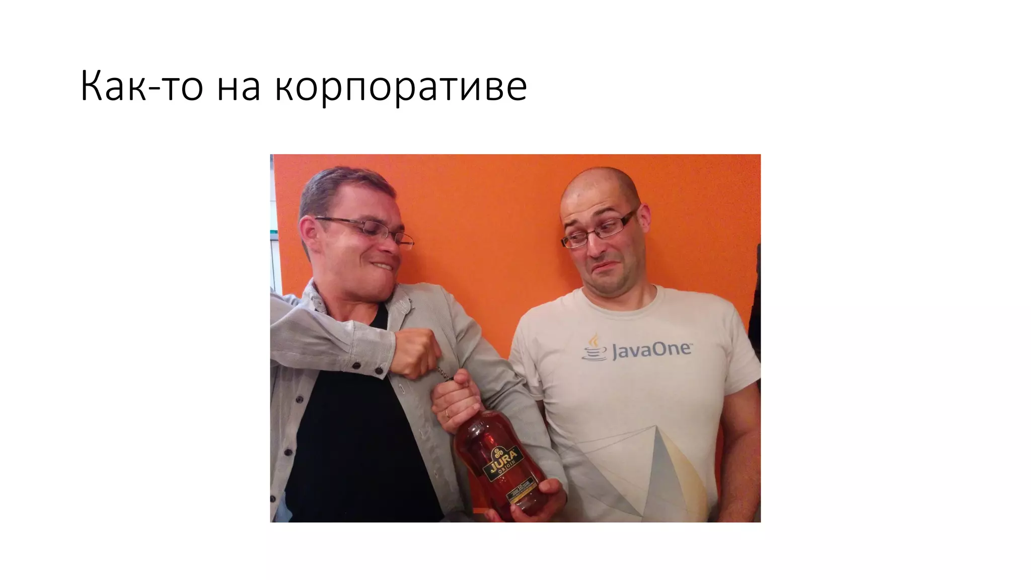 Как-то на корпоративе
 