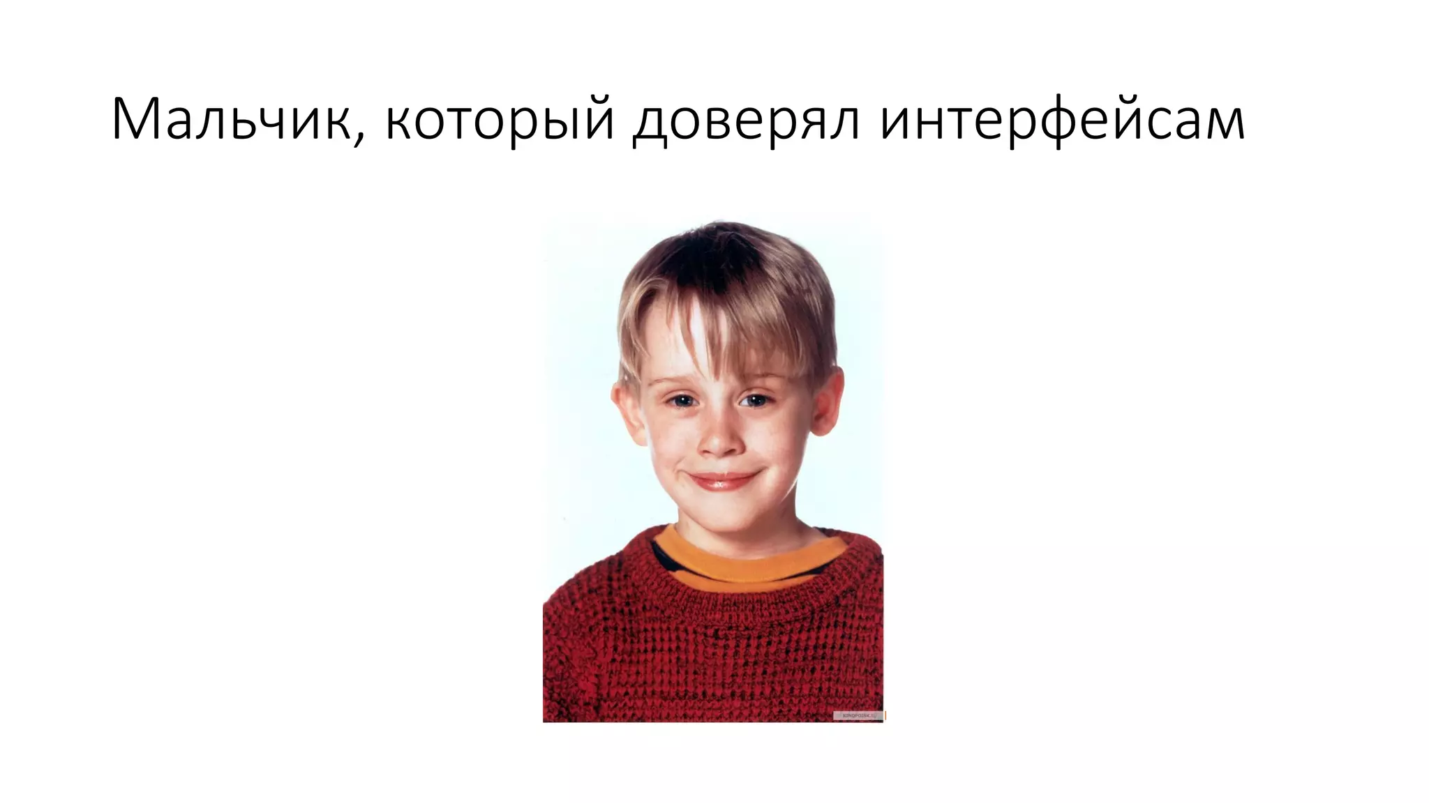 Мальчик, который доверял интерфейсам
 