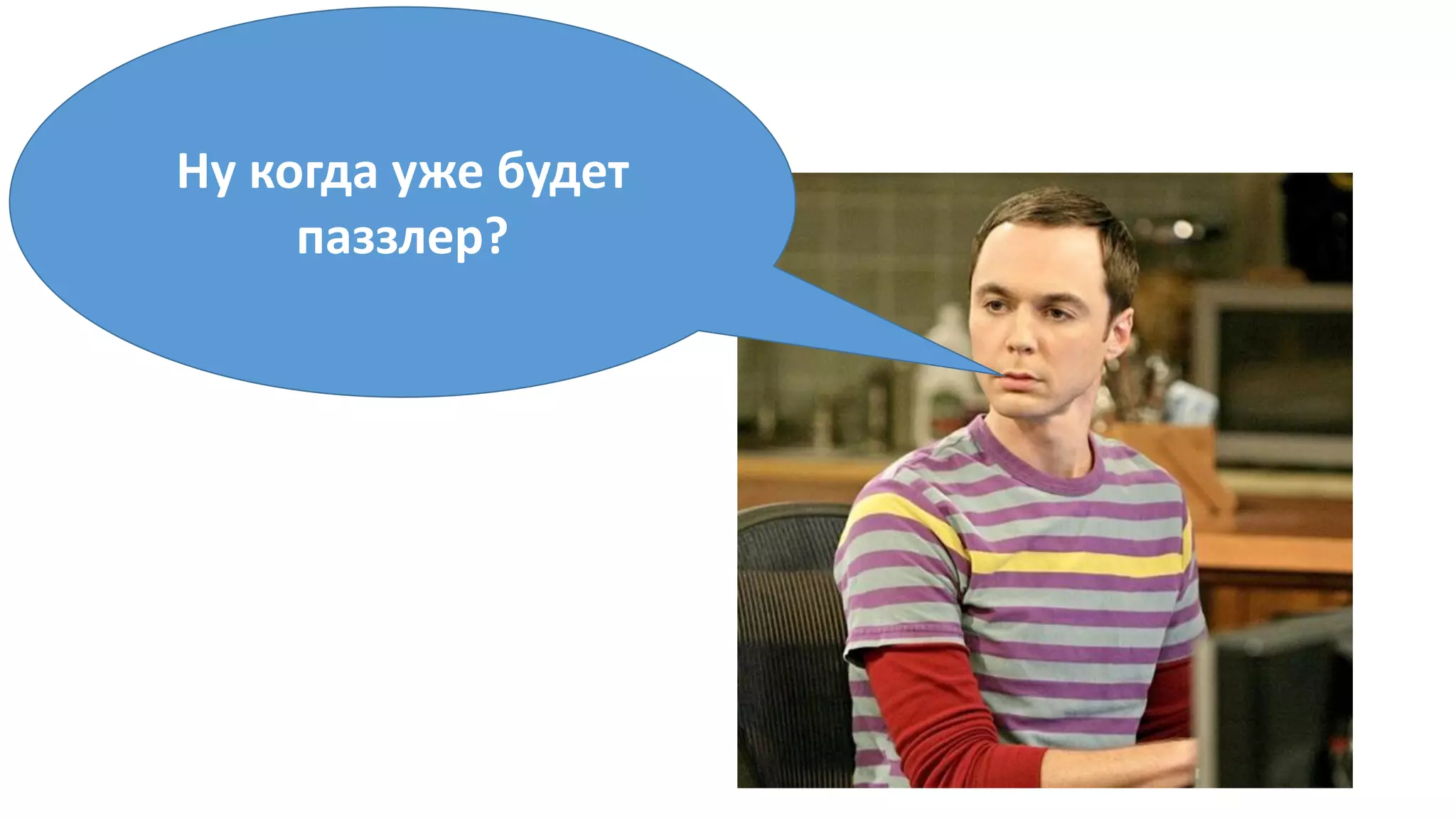 Ну когда уже будет
паззлер?
 