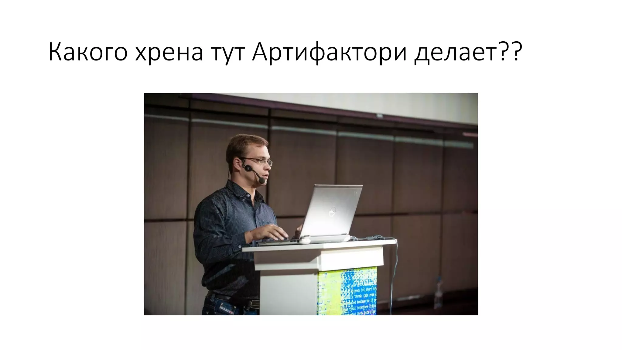 Какого хрена тут Артифактори делает??
 