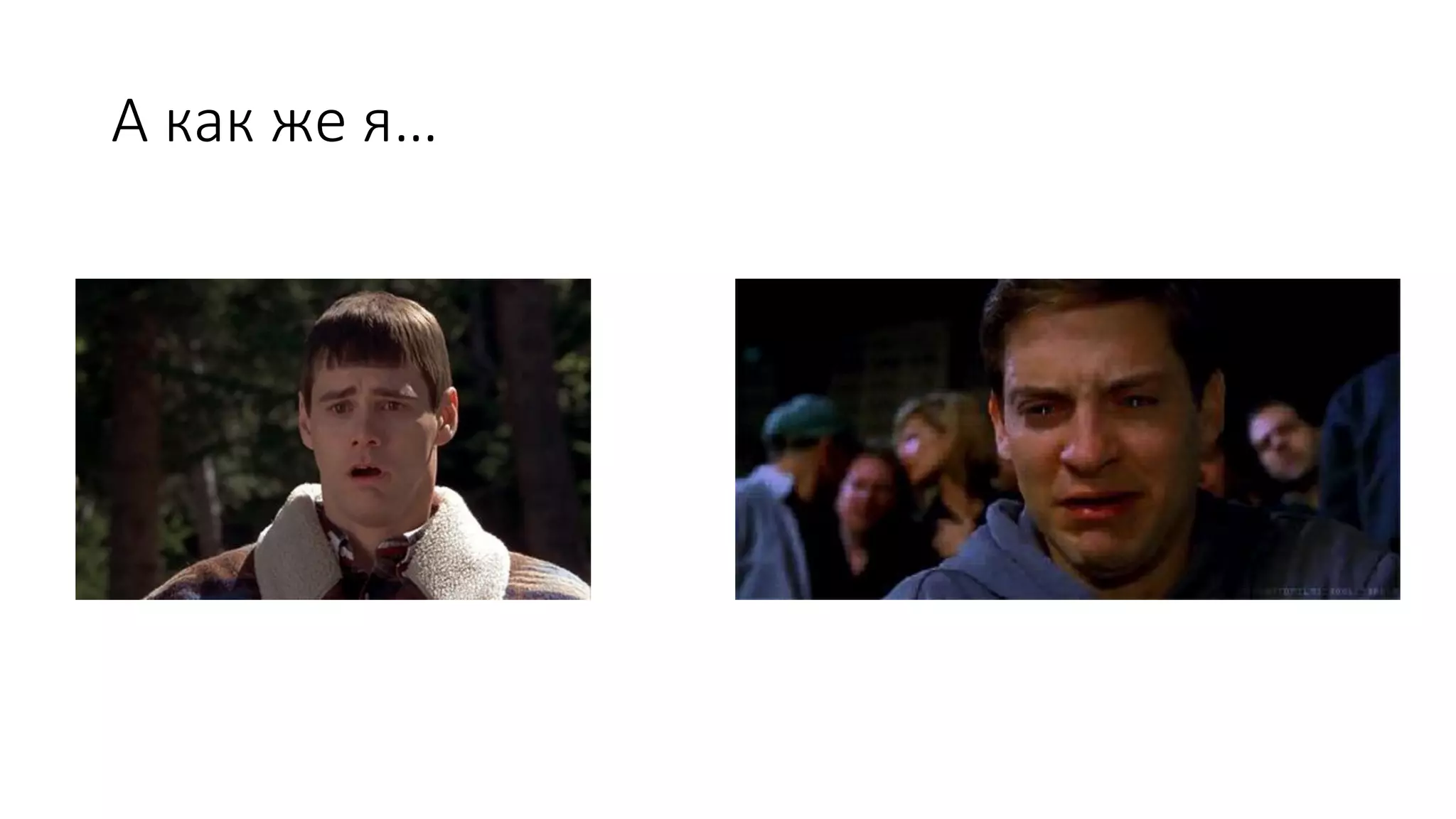 А как же я…
 