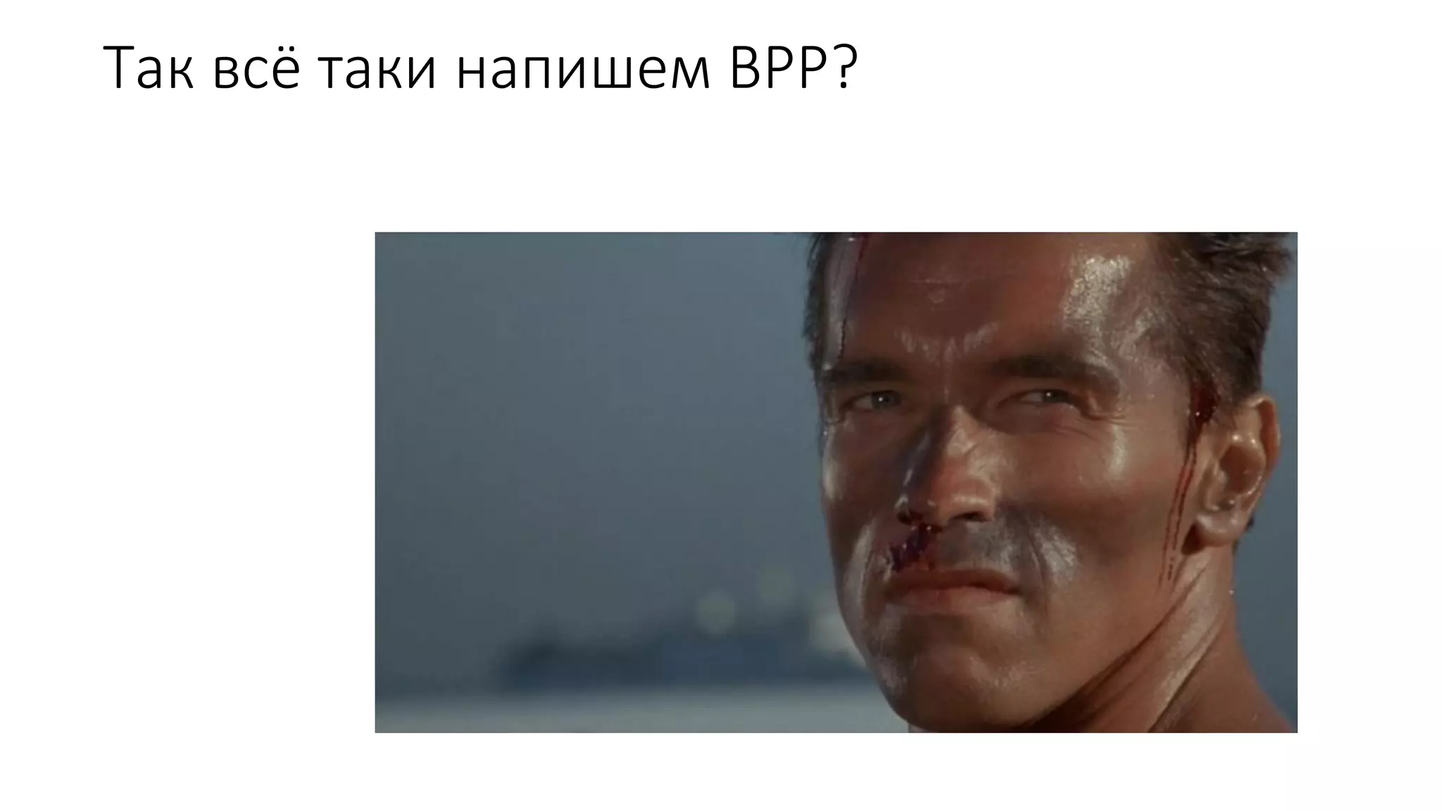 Так всё таки напишем BPP?
 