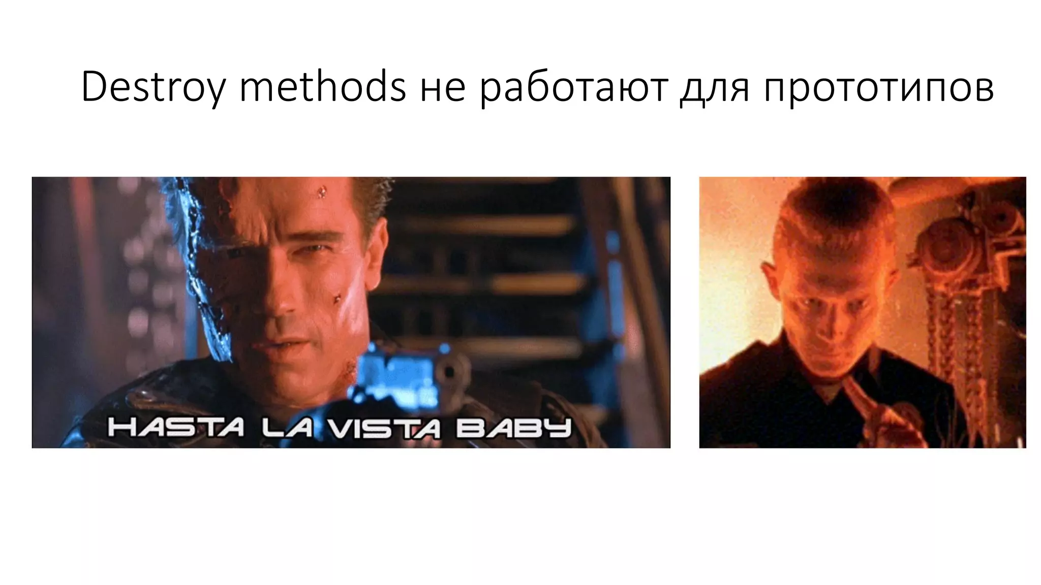 Destroy methods не работают для прототипов
 