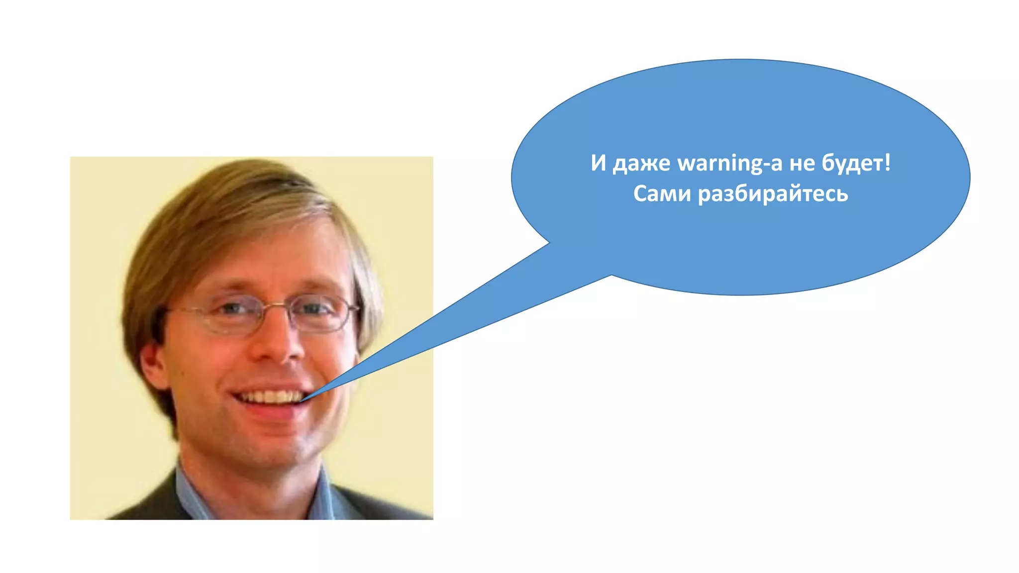 И даже warning-a не будет!
Сами разбирайтесь
 