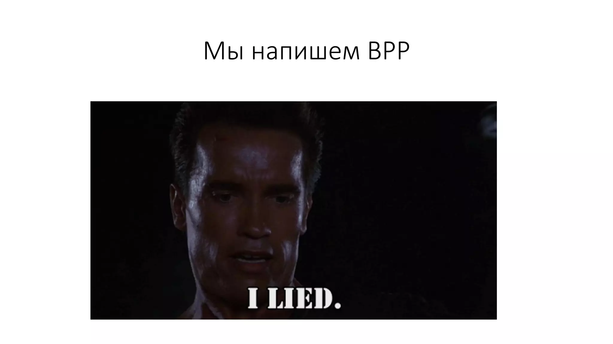 Мы напишем BPP
 
