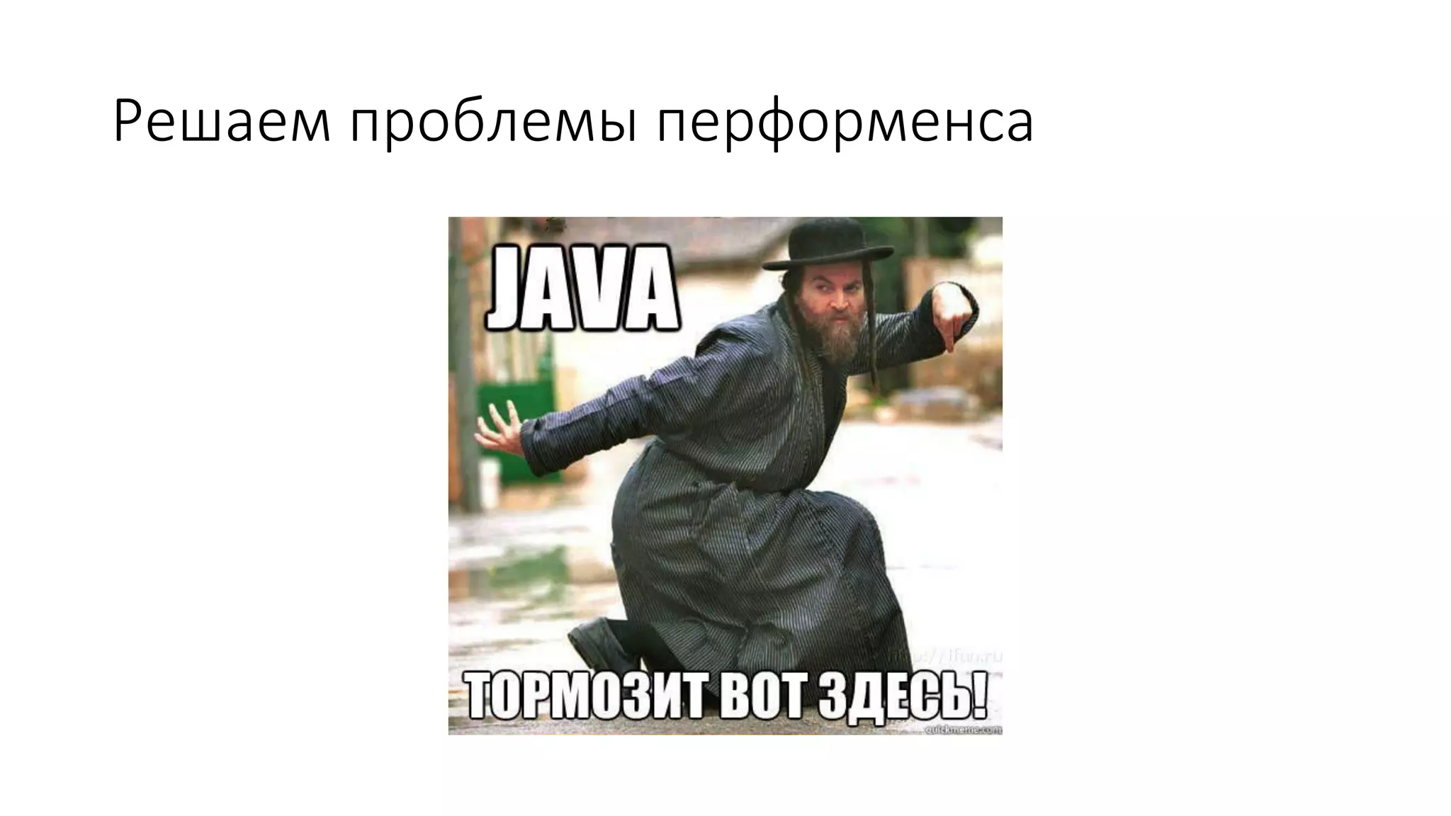 Решаем проблемы перформенса
 