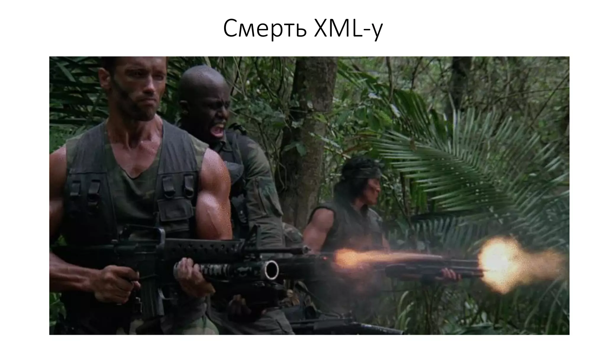 Смерть XML-у
 