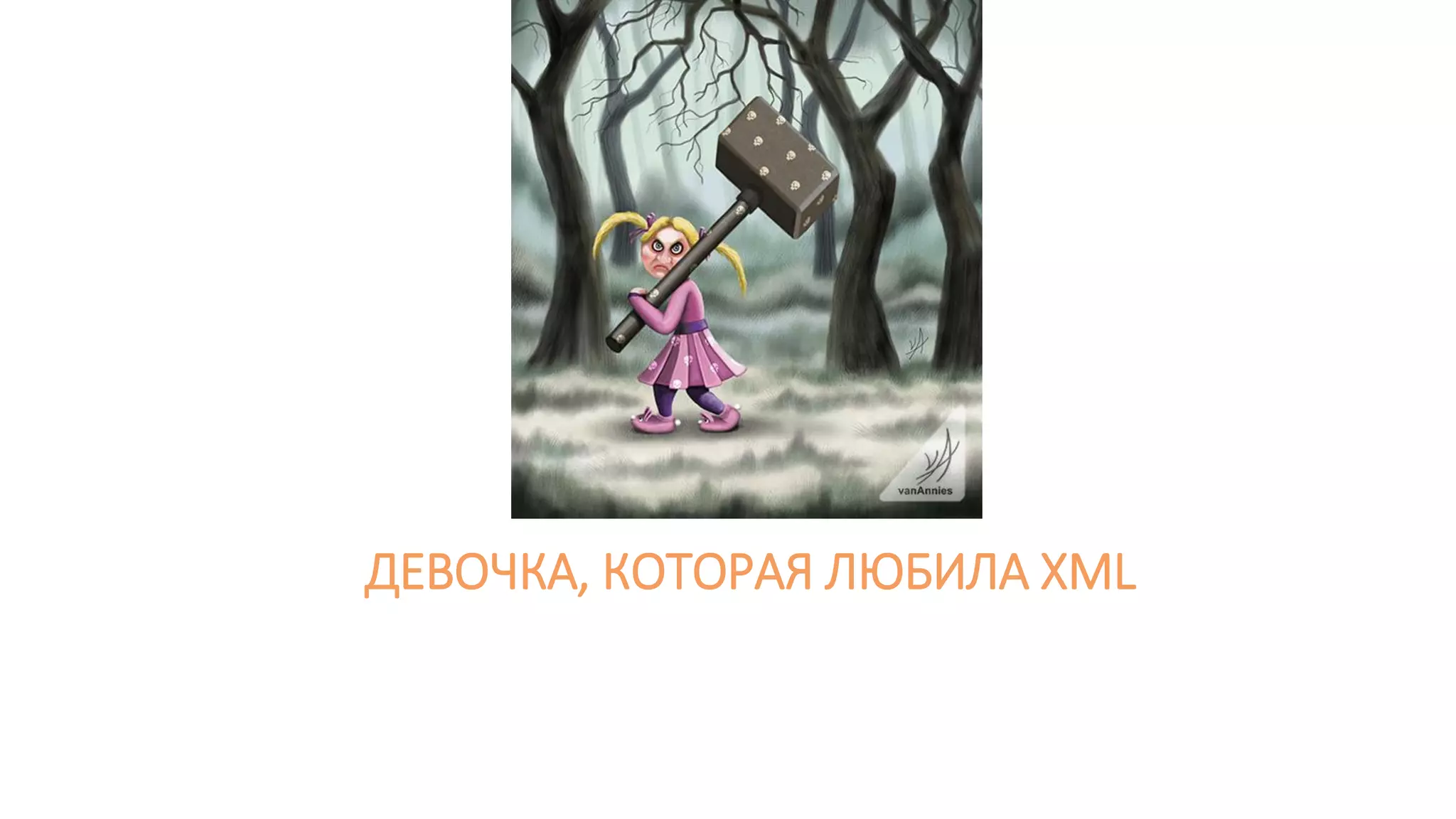 ДЕВОЧКА, КОТОРАЯ ЛЮБИЛА XML
 