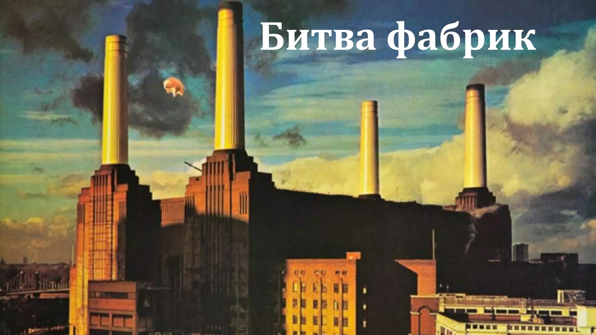 Битва фабрик
 