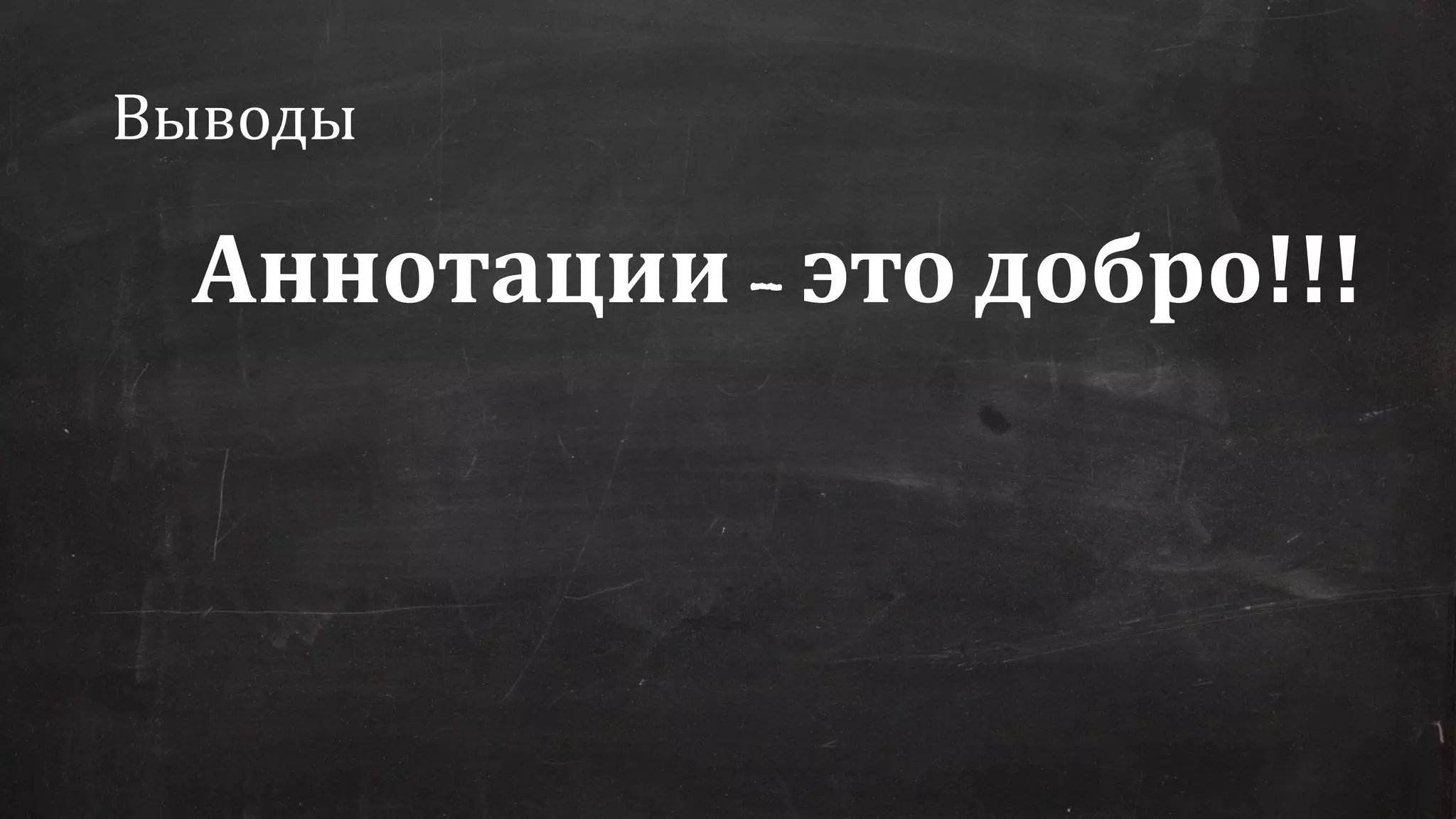 Выводы
Аннотации – это добро!!!
 