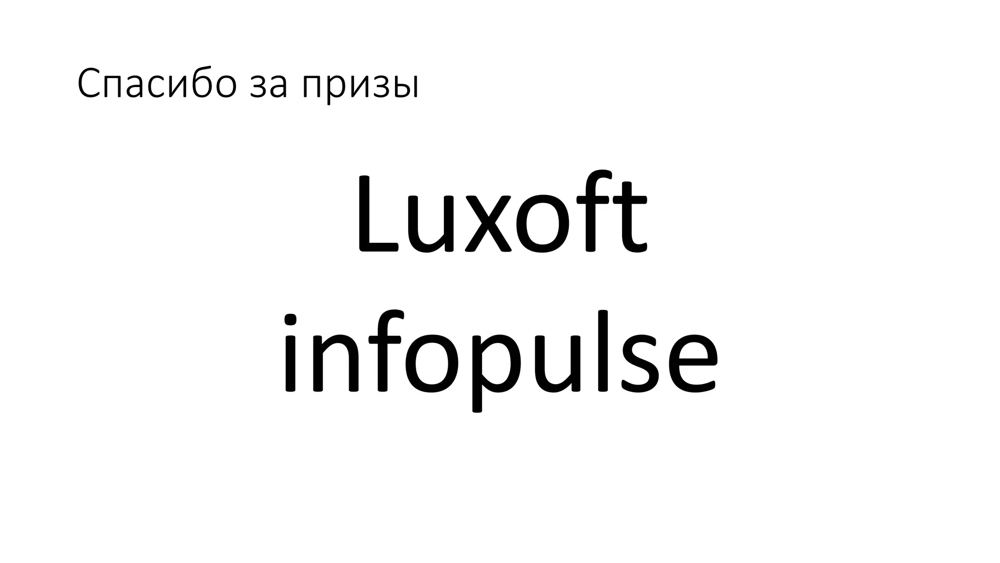 Спасибо за призы
Luxoft
infopulse
 
