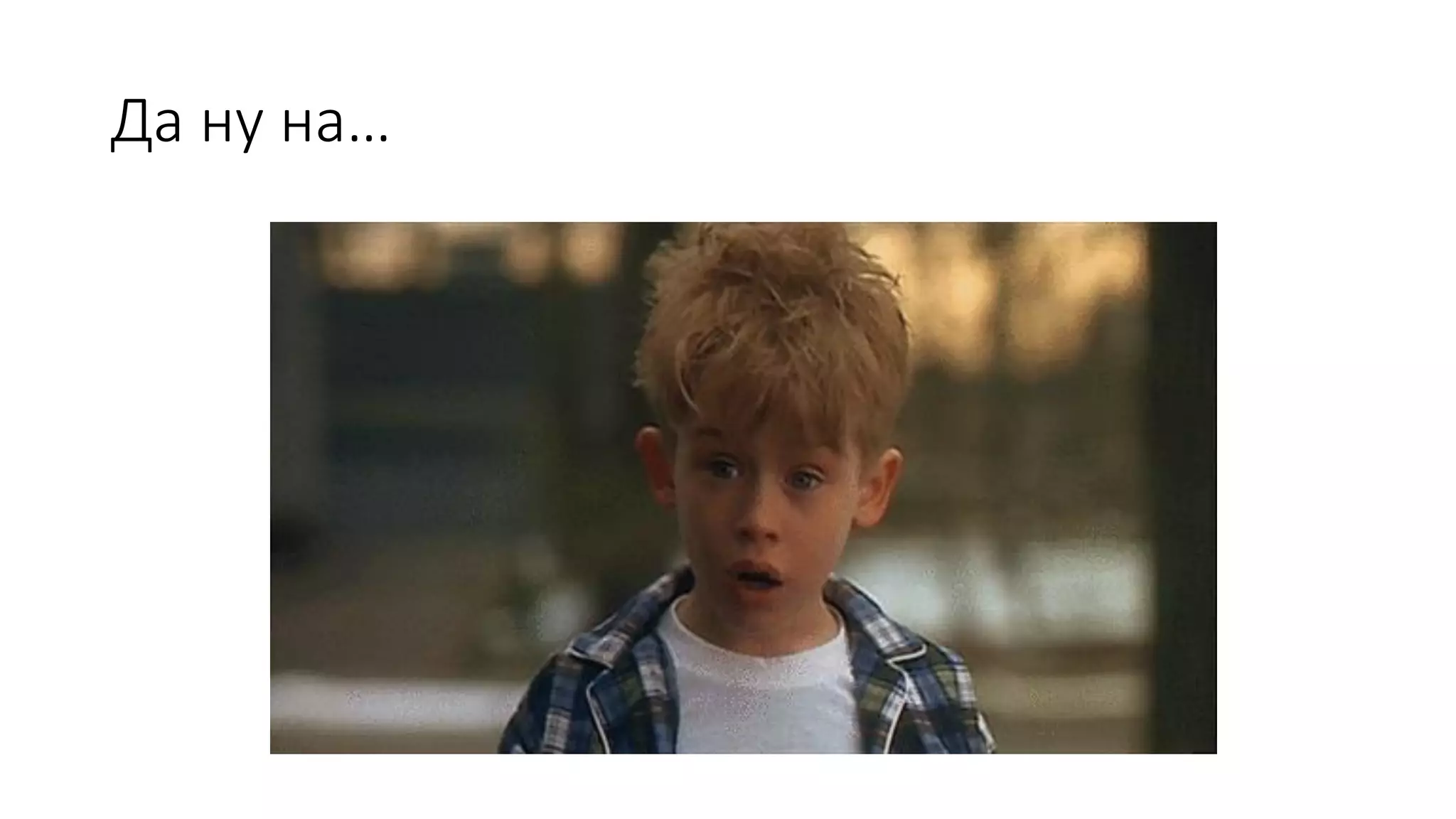 Да ну на…
 