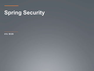 STG / 황성원
Spring Security
 