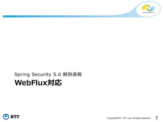 7Copyright?2017 NTT corp. All Rights Reserved.
WebFlux
Spring Security 5.0 و
 
