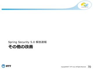 70Copyright?2017 NTT corp. All Rights Reserved.
θ
Spring Security 5.0 و
 