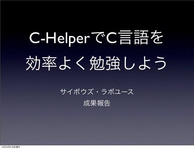 C Helperでc言語を効率的に学習しよう C Helperでc言語を効率的に学習しよう